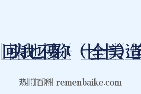 回头我也不要你+（十全十美）造句是什么意思的图片